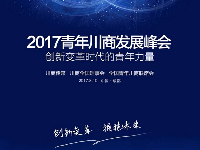 吕状文董事长参加第五届青年川商发展峰会(图3)