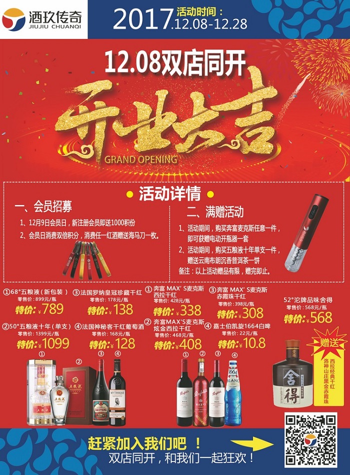 致臻智选 酒玖传奇——必威Betway中文版旗下四川酒玖传奇酒业有限公司双店同开、开业“钜惠”(图1)