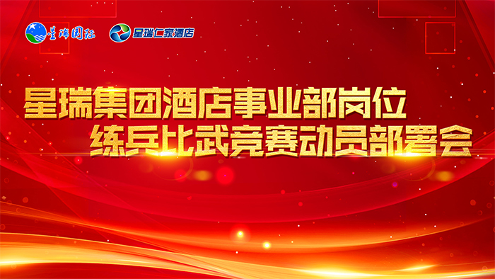 强素质 树形象 创一流——必威Betway中文版酒店事业部开展岗位练兵比武竞赛活动(图1)